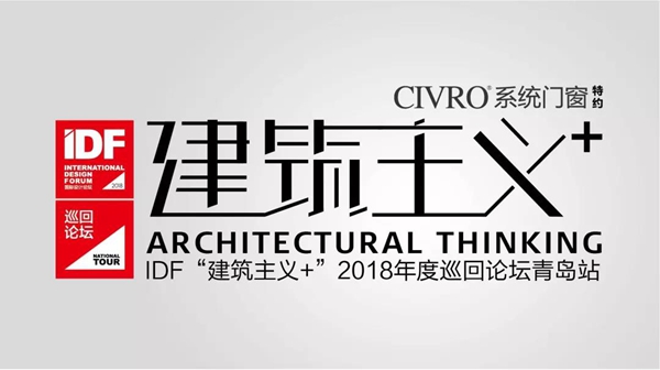CVIRO希洛系统门窗：8·7史南桥、简名敏联袂开启“建筑主义+”思潮盛宴