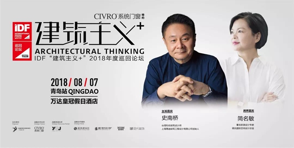 CVIRO希洛系统门窗：8·7史南桥、简名敏联袂开启“建筑主义+”思潮盛宴