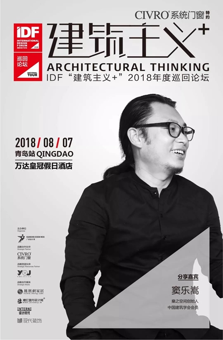 CVIRO希洛系统门窗：8·7史南桥、简名敏联袂开启“建筑主义+”思潮盛宴