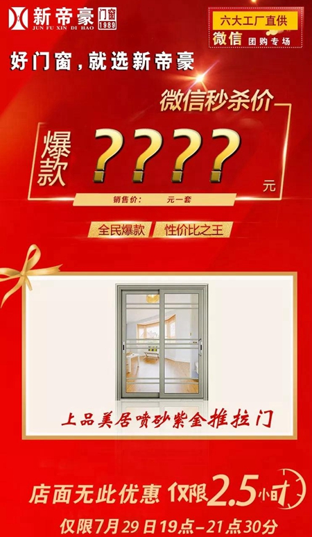新帝豪门窗：新兴专卖店超级联盟微信专享会完美爆破