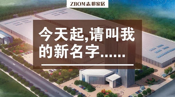 志邦厨柜股份有限公司正式更名，从厨房定制转型大家居