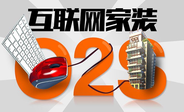 互联网家装新阶段，应该内生而非外化