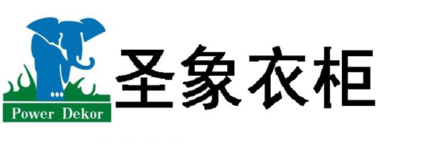 圣象衣柜是品牌吗_圣象衣柜好不好