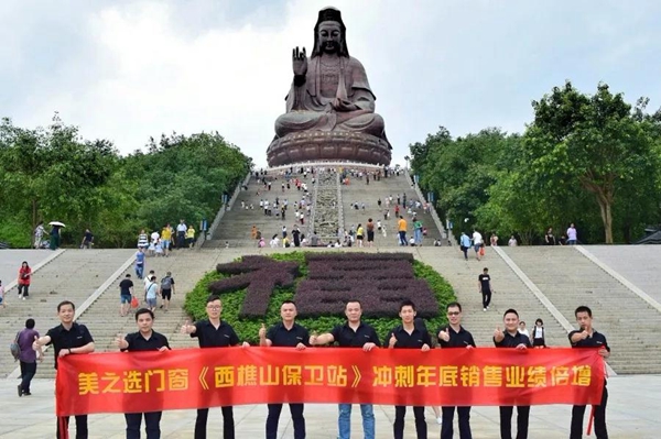 美之选门窗销售精英庄严宣誓,《西樵山保卫站》冲刺年底销售业绩倍增