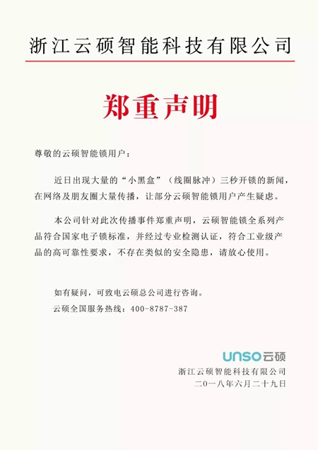 破锁小黑盒，3秒打开智能锁？云硕智能锁：想太多了！