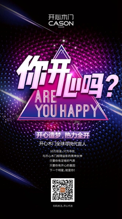 你，开心吗？十万寻找开心木门代言人