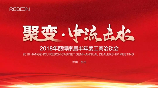 丽博2018半年度工商洽谈会：中流击水，奋楫者进