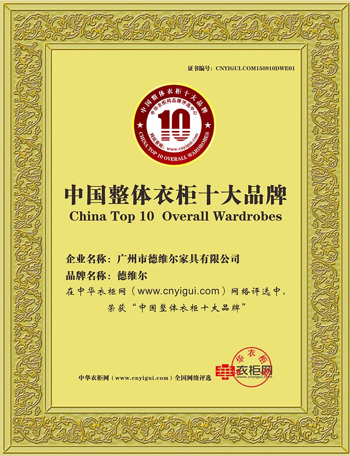 德维尔全屋定制是十大品牌吗_德维尔衣柜怎么样