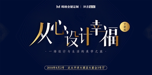 玛格＆网易“从心设计幸福”宁波站私享会，展现设计与美学的精彩跨界碰撞！
