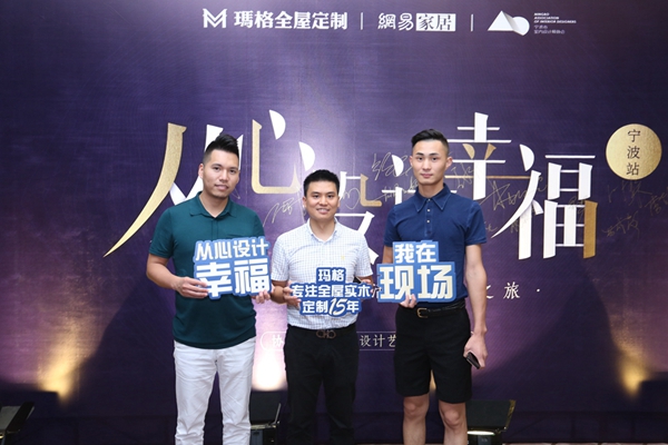 玛格＆网易“从心设计幸福”宁波站私享会，展现设计与美学的精彩跨界碰撞！