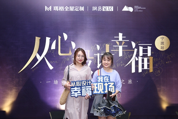 玛格＆网易“从心设计幸福”宁波站私享会，展现设计与美学的精彩跨界碰撞！