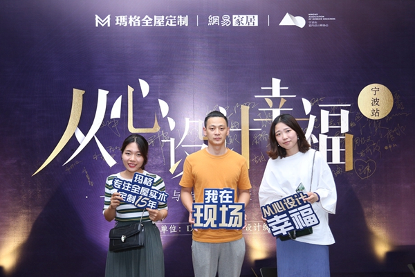玛格＆网易“从心设计幸福”宁波站私享会，展现设计与美学的精彩跨界碰撞！