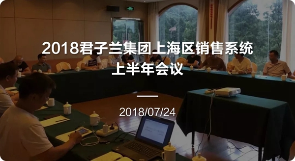 未来可期!2018君子兰集团上海区第二季度技术服务培训会议圆满落幕