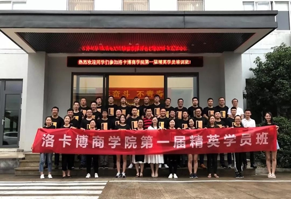 洛卡博商学院第一届精英学员培训圆满落幕