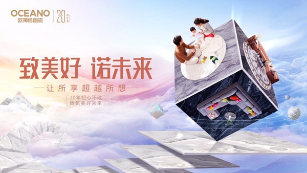 致美好·诺未来,欧神诺畅想未来让所享超越所想