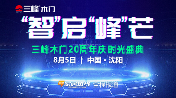 荣耀20年,迈入新征程——三峰之夜时光盛典圆满举行