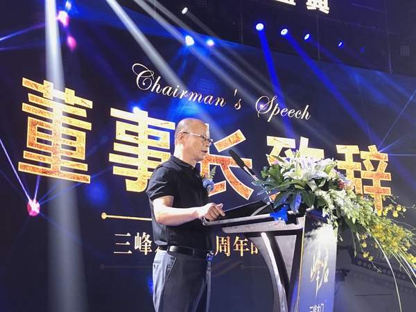 荣耀20年,迈入新征程——三峰之夜时光盛典圆满举行