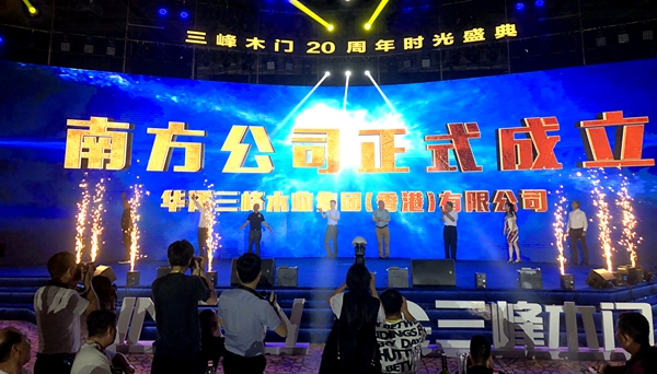 荣耀20年,迈入新征程——三峰之夜时光盛典圆满举行