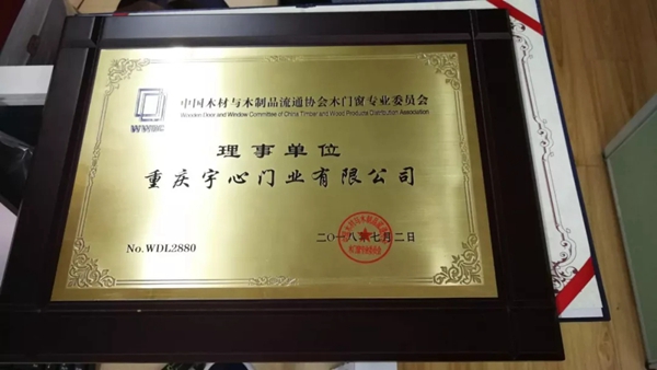 【喜讯】宇心门业被评为“中国木材与木制品流通协会木门窗专业委员会理事单位”