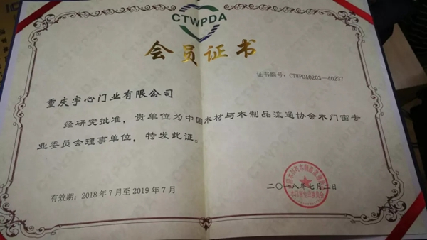 【喜讯】宇心门业被评为“中国木材与木制品流通协会木门窗专业委员会理事单位”