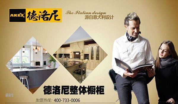 德洛尼橱柜加盟优势_德洛尼橱柜加盟流程
