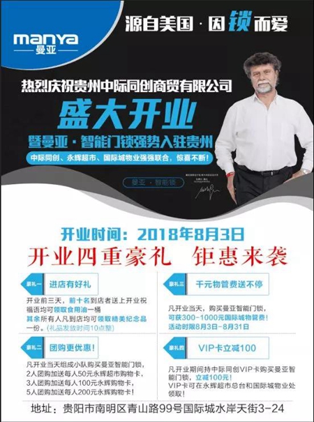 曼亚智能锁贵阳专卖店8月3日开业钜惠，你来了吗？