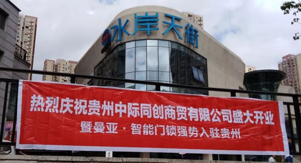曼亚智能锁贵阳专卖店8月3日开业钜惠，你来了吗？