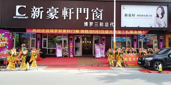 新豪轩门窗博罗旗舰店盛大开业！
