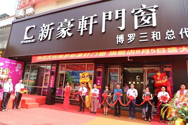 新豪轩门窗博罗旗舰店盛大开业！