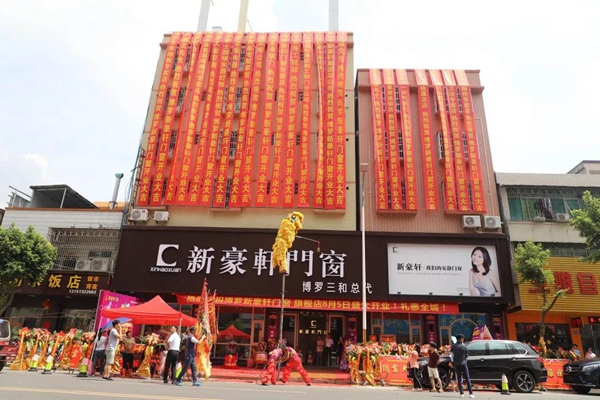 新豪轩门窗博罗旗舰店盛大开业！