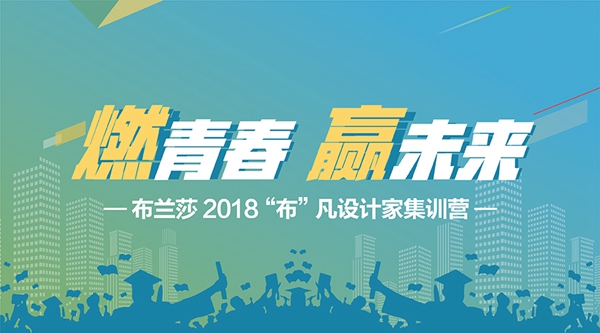凝聚新生力量 | 布兰莎2018“布”凡设计家集训营拉开帷幕