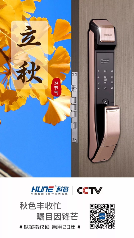 科裕智能锁：立秋，幸福换锁正当时！