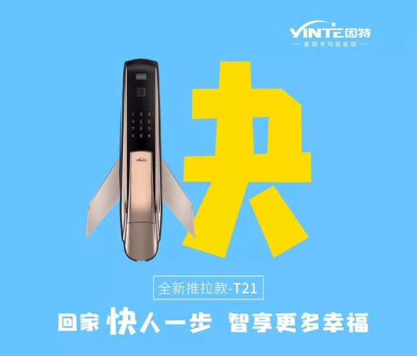 因特智能锁新品上市，推拉锁T21 总是快人一步
