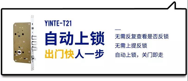 因特智能锁新品上市，推拉锁T21 总是快人一步