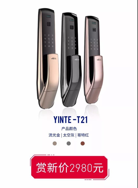 因特智能锁新品上市，推拉锁T21 总是快人一步