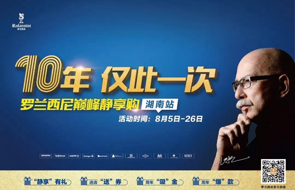 罗兰西尼巅峰静享购【湖南站】全省联动，10年仅此一次