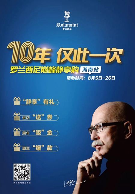 罗兰西尼巅峰静享购【湖南站】全省联动，10年仅此一次