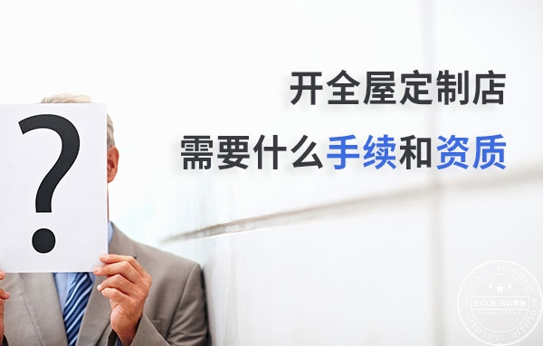 加盟全屋定制需要什么手续_如何加盟易高定制家居