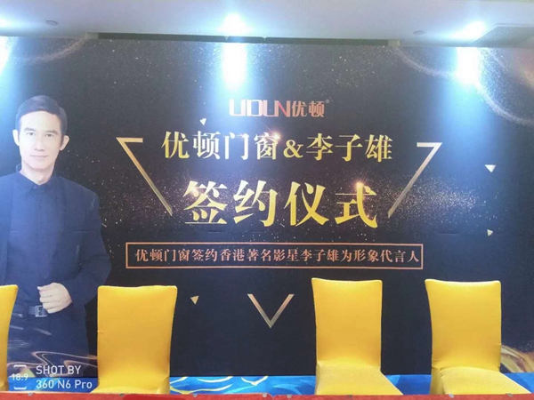 优顿门窗签约香港著名影星李子雄为形象代言人