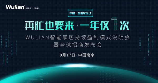 品牌形成的前夜,WULIAN欲用智能家居日撬动行业洗牌