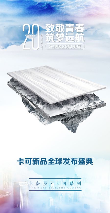 欧神诺卡萨罗系列新品卡可全球发布盛典