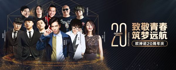 欧神诺20周年“致敬青春·感恩有你”庆典暨卡可新品发布会