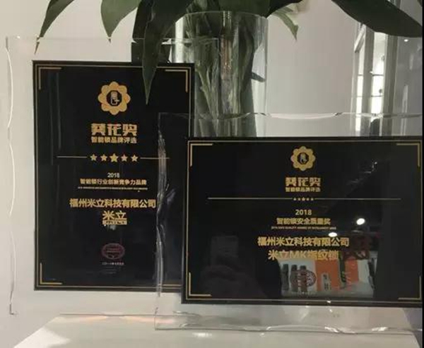 米立创新驱动未来，问鼎智能锁行业最高奖