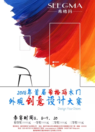 2018年首届希格玛木门外观创意设计大赛
