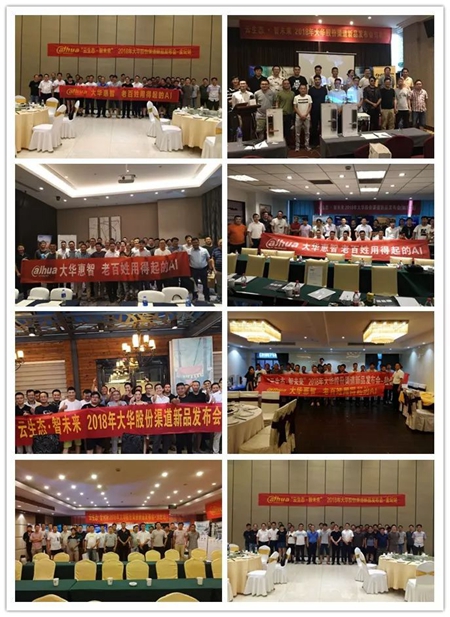 2018年大华股份渠道新品发布会江苏第三季