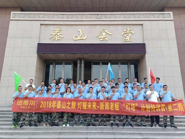 德维尔2018年新商老板灯塔计划特训营（第二期）圆满开展