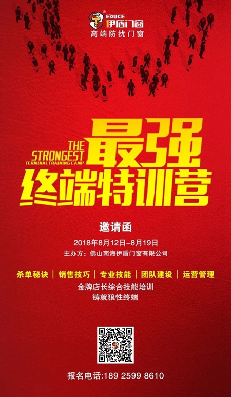伊盾门窗商学院《最强终端特训营》开课啦