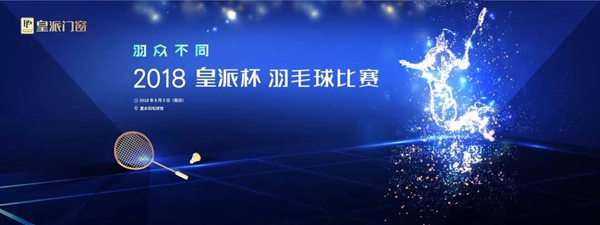 皇派门窗2018“皇派杯”羽毛球比赛精彩开赛！