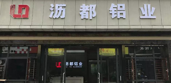 沥都铝业：选择沥都铝业，值得您的信赖