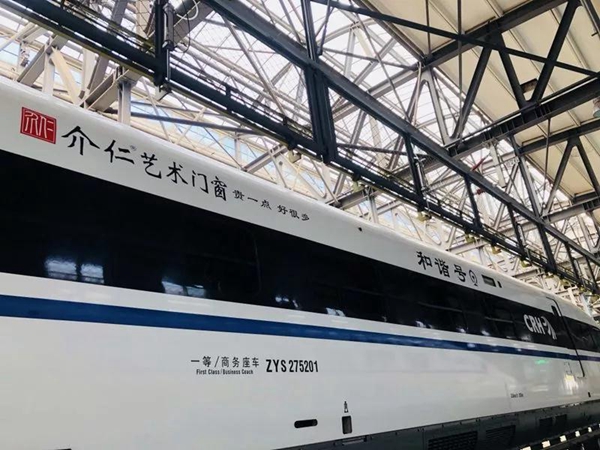 振奋人心！介仁艺术门窗高铁冠名仪式即将开始！